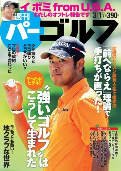 週刊 パーゴルフ 3/1号 (発売日2016年02月16日) 表紙