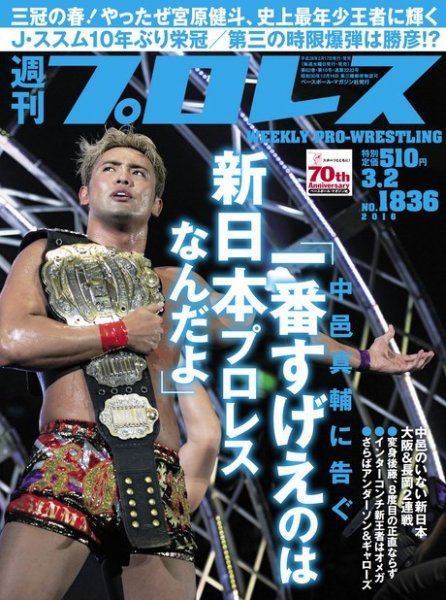 週刊プロレス 2016年3/2号 (発売日2016年02月17日) 表紙