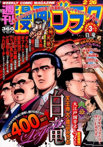 週刊漫画ゴラク 2016年2/26号 (発売日2016年02月12日) 表紙