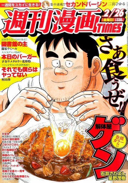 週刊 漫画TIMES (タイムス) 2016年2/26号 (発売日2016年02月12日) 表紙