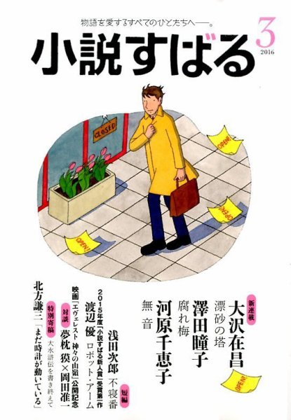 小説すばる 2016年3月号 (発売日2016年02月17日) 表紙