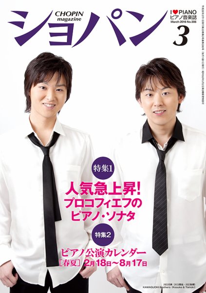 ショパン（CHOPIN） 2016年3月号 (発売日2016年02月18日) 表紙