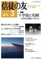 信徒の友 3月号 (発売日2016年02月15日) 表紙