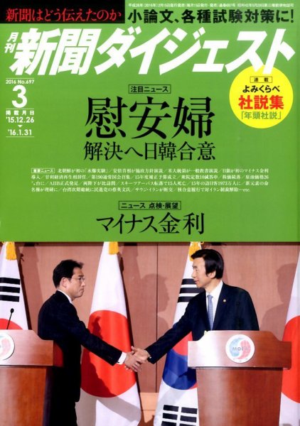 新聞ダイジェスト 2016年3月号 (発売日2016年02月15日) 表紙