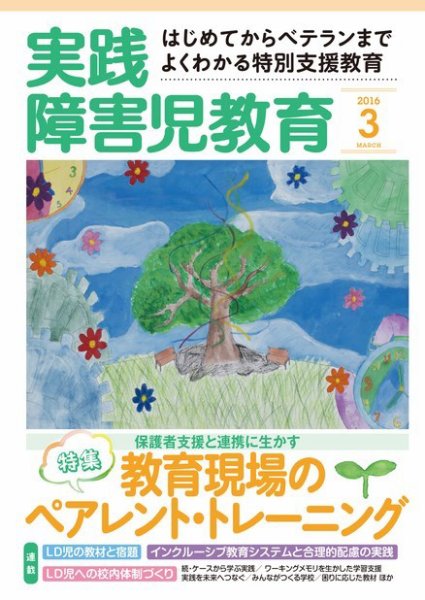 実践みんなの特別支援教育 2016年3月号 (発売日2016年02月16日) 表紙