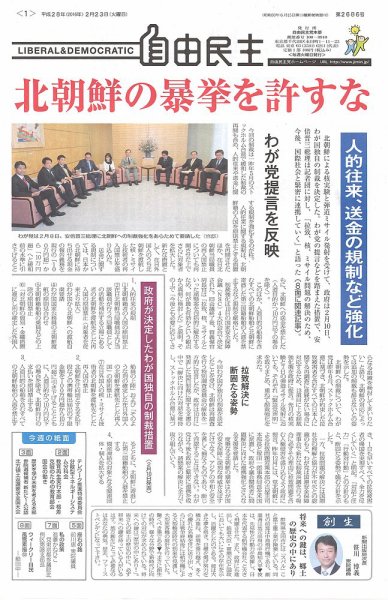 自由民主 第2686号 (発売日2016年02月16日) 表紙