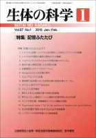 生体の科学 Vol.67 No.1 (発売日2016年02月15日) 表紙