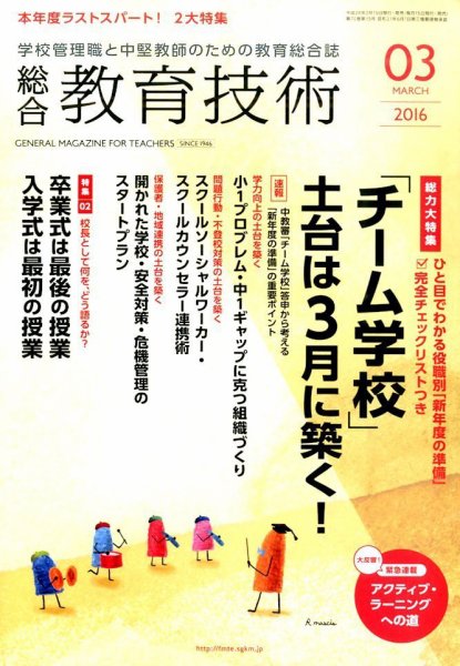 総合教育技術 2016年3月号 (発売日2016年02月15日) 表紙