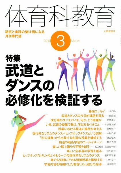 体育科教育 2016年3月号 (発売日2016年02月13日) 表紙