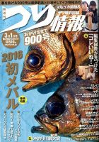 つり情報 2016年3/1号 表紙