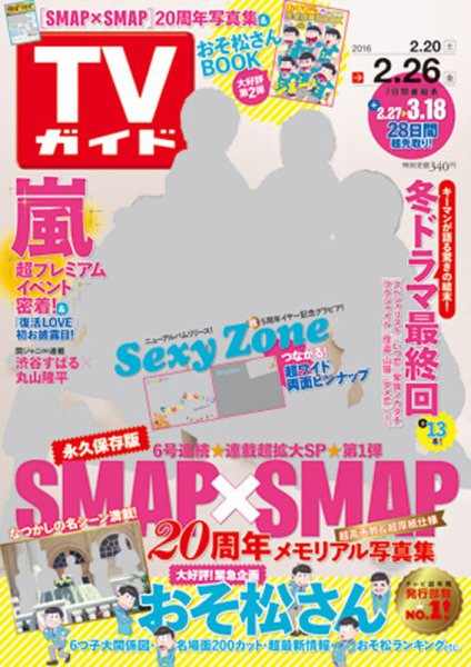 週刊TVガイド関西版 2016年2/26号 (発売日2016年02月17日) 表紙