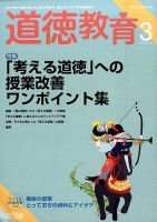 道徳教育 2016年3月号 表紙