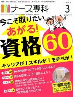 ナース専科（NURSE SENKA) 2016年3月号 (発売日2016年02月12日) 表紙