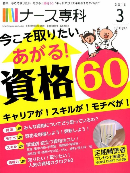 ナース専科（NURSE SENKA) 2016年3月号 (発売日2016年02月12日) 表紙