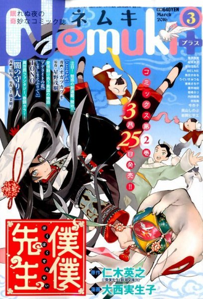 Nemuki + (ネムキプラス) 2016年3月号 (発売日2016年02月13日) 表紙