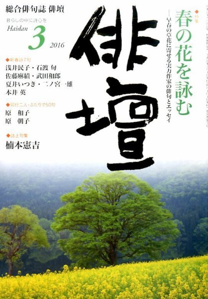 俳壇 2016年3月号 (発売日2016年02月13日) 表紙