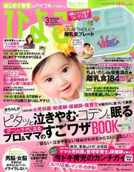ひよこクラブ 2016年3月号 (発売日2016年02月15日) 表紙