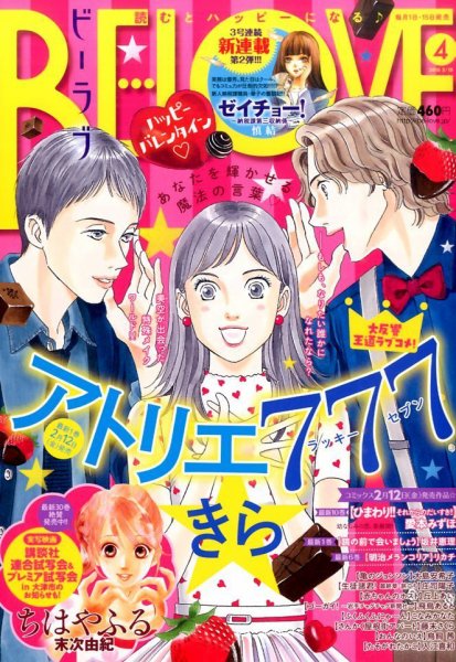 BE LOVE (ビーラブ) 2016年2/15号 (発売日2016年02月01日) 表紙
