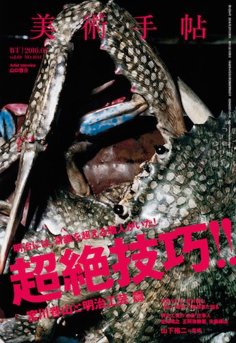 美術手帖 2016年3月号 (発売日2016年02月17日) 表紙