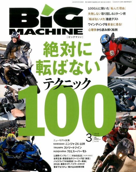 BiG MACHINE (ビッグ・マシン) 2016年3月号 (発売日2016年02月15日) 表紙