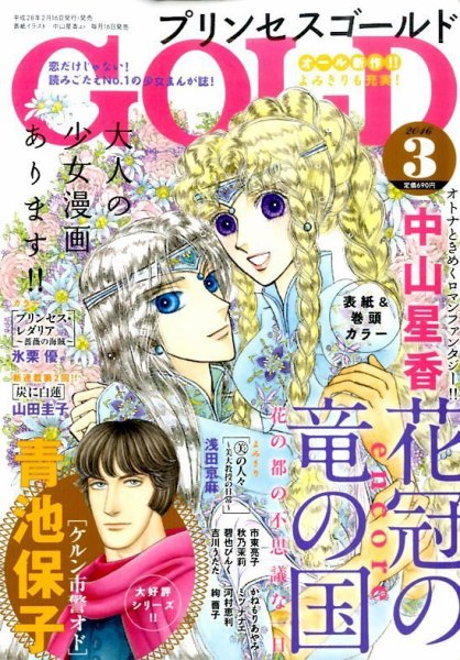 プリンセスGOLD (ゴールド) 2016年3月号 (発売日2016年02月16日) 表紙