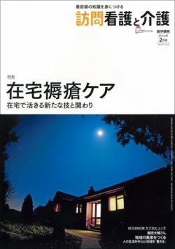 訪問看護と介護 Vol.21 No.2 (発売日2016年02月15日) 表紙