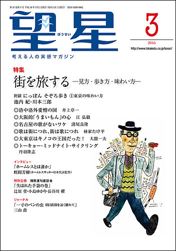 望星 562号 発売日16年02月15日 雑誌 定期購読の予約はfujisan