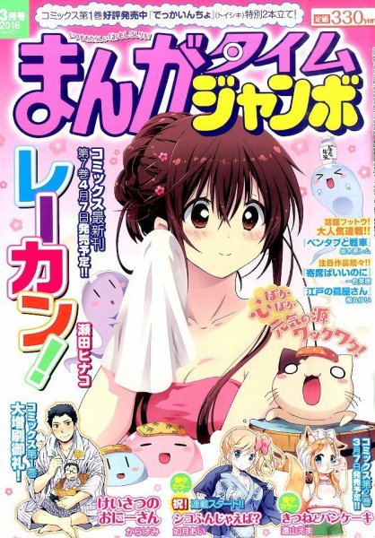 まんがタイムジャンボ 2016年3月号 (発売日2016年02月12日) 表紙
