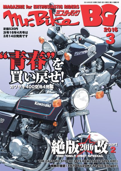 ミスター・バイクBG 2016/03 (発売日2016年02月13日) 表紙