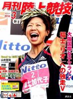 陸上競技 2016年3月号 表紙