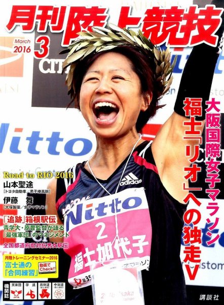 陸上競技 2016年3月号 (発売日2016年02月13日) 表紙