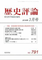 歴史評論 2016年3月号 表紙