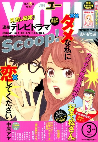YOU (ユー) 2016年3月号 (発売日2016年02月15日) 表紙