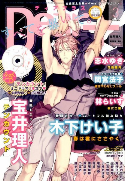 ＤＥＡＲ＋（ディアープラス） 2016年3月号 (発売日2016年02月13日) 表紙