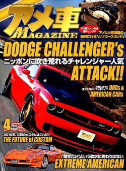 アメ車マガジン 2016年4月号 (発売日2016年02月16日) 表紙