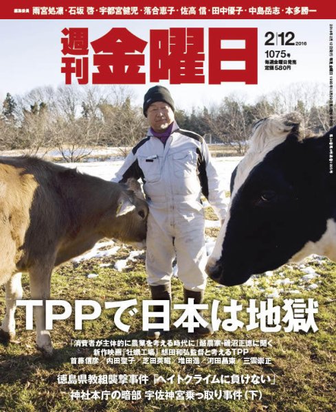 週刊金曜日 1075号 (発売日2016年02月12日) 表紙