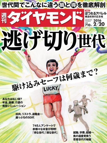 週刊ダイヤモンド（Diamond WEEKLY） 2016年2/20号 (発売日2016年02月15日) 表紙