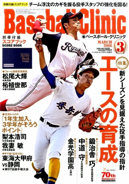 ベースボールクリニック 2016年3月号 (発売日2016年02月17日) 表紙