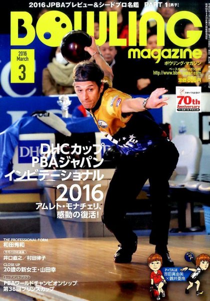 ボウリングマガジン 2016年3月号 (発売日2016年02月12日) 表紙