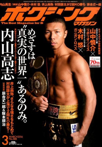ボクシングマガジン 2016年3月号 (発売日2016年02月15日) 表紙