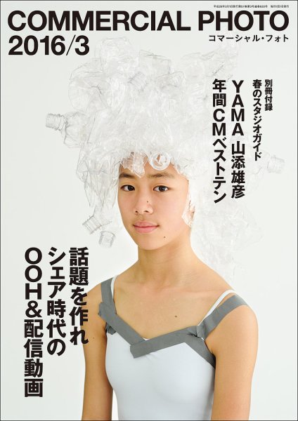 コマーシャル・フォト(COMMERCIAL PHOTO) 2016年3月号 (発売日2016年02月20日) 表紙