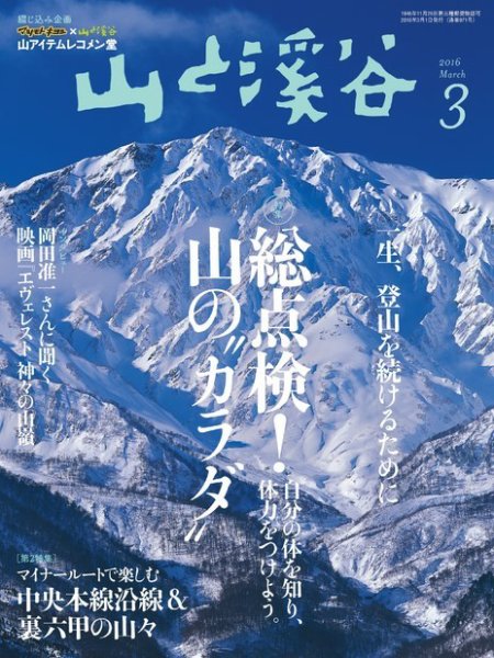 山と溪谷 通巻971号 (発売日2016年02月15日) 表紙