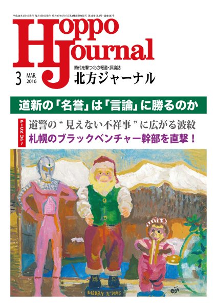 北方ジャーナル 3月号 (発売日2016年02月15日) 表紙