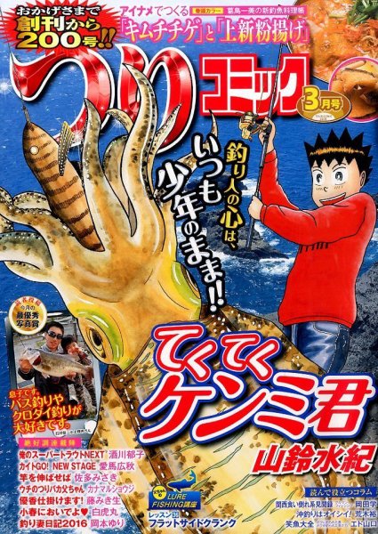 つりコミック 2016年3月号 (発売日2016年02月12日) 表紙