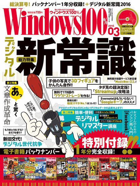 Windows100％ 2016年3月号 (発売日2016年02月13日) 表紙