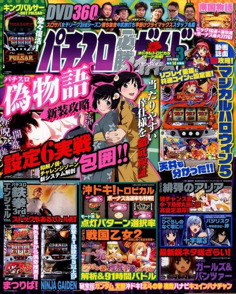 パチスロ必勝ガイドMAX 2016年3月号 (発売日2016年02月13日) 表紙