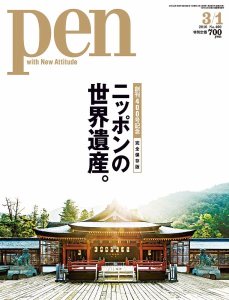 Ｐｅｎ（ペン） 2016年3/1号 (発売日2016年02月15日) 表紙