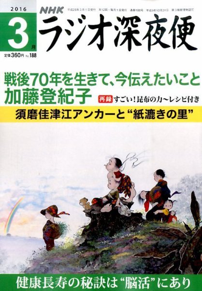 ＮＨＫ　ラジオ深夜便 2016年3月号 (発売日2016年02月18日) 表紙