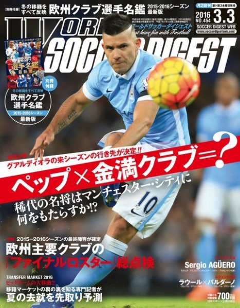 WORLD SOCCER DIGEST（ワールドサッカーダイジェスト） 3/3号 (発売日2016年02月18日) 表紙