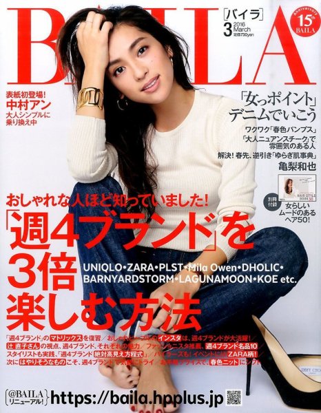 BAILA（バイラ） 2016年3月号 (発売日2016年02月12日) 表紙